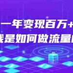 (1682期)不会引流?强子:一年变现百万+,我是如何做流量的?【视频详解】