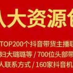 (1679期)八大资源包:含抖音主播资源,淘宝直播资源,快收网红资源,小红书资源等
