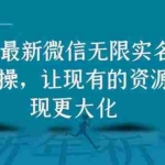 (1676期)2021最新V芯无限实名方法实操,让现有的资源实现更大化