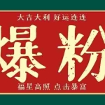 (1675期)利用脚本工具实现V芯无限爆粉技术,多账号操作轻松爆粉 (附工具)