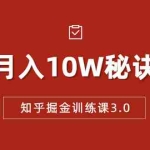 (1674期)知乎掘金训练课3.0:低成本,可复制,流水线化先进操作模式  月入10W秘诀