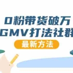 (1673期)0粉带货破万GMV打法社群,抖音新号快速一场直接破万流量,最新独家方法