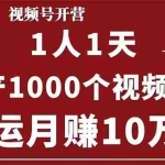 (1672期)起航哥:视频号第四期:一人一天日产1000个视频,搬运月赚10万+