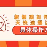 (1669期)进阶战术课:新链接如何14天快速爆访客:具体操作方法(视频教程)