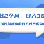 (1666期)实战2个月,日入300+,一个可以长期操作的月入过万的简单项目