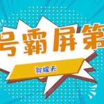 (1664期)公众号霸屏SEO特训营第二期,普通人如何通过拦截单日涨粉1000人 快速赚钱!