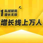 (1661期)2021私域增长万人峰会:新一年私域最新玩法,6个大咖分享他们最新实战经验