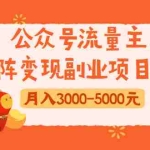 (1660期)公众号流量主矩阵变现副业项目2.0,新手零粉丝稍微小打小闹月入3000-5000元