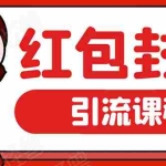 (1658期)微信红包封面引流:利用春节期间每天添加微信好友10000+是怎么样操作的
