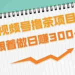 (1654期)视频号撸茶项目,每单佣金提成百分之60-71之间,跟着做日赚300+