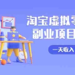 (1652期)淘宝虚拟零成本副业项目3.0,实战操作一天收入100+賺点零花钱或生活费