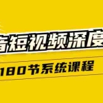 (1647期)抖音短视频深度实操:直接一步到位,听了就能用(180节系统课程)无水印