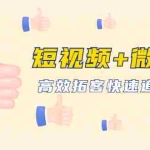 (1648期)短视频+微信 高效拓客快速追销,科学养号获取百万播放量轻松变现(无水印)