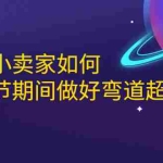 (1646期)淘宝中小卖家如何利用春节期间做好弯道超车,如何做到月销售额20W+