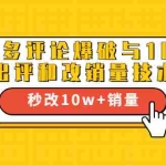 (1645期)拼多多评论爆破与100%出评和改销量技术:秒改10w+销量
