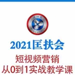 (1643期)2021匡扶会短视频营销课:从0到1实战教学,制作+拍摄+剪辑+运营+变现