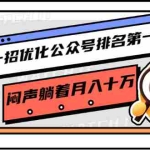 (1641期)一招优化公众号排名第一,闷声躺着月入十万 操作简单,看懂就可以马上操作