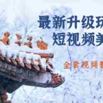 （1642期）国色天香·最新升级玩法抖音短视频美景制作 轻松涨粉（全套视频教学+软件）