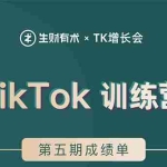 (1638期)TikTok第五期训练营结营,带你玩赚TikTok,40天变现22万美金(无水印)