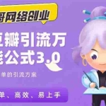 (1635期)万哥豆瓣引流万能公式3.0:简单、高效、易上手、轻松搞定爆粉豆瓣贴