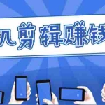 (1634期)手机剪辑赚钱课,抓住短视频风口剪出百万爆款视频,实操小白3周赚到20000+