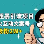 (1632期)公众号粗暴引流项目:抖音必火互动文案号,两天吸粉2W+(可持续操作)
