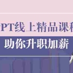 (1629期)PPT线上精品课程:总结报告制作质量提升300% 助你升职加薪的「年终总结」
