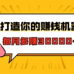 (1628期)打造你的赚钱机器,微信极速大额成交术,每月多赚30000+(22节课)