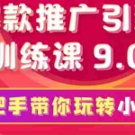 （1630期）小红书爆款推广引流训练课9.0，手把手带你玩转小红书 一部手机即可月入万元