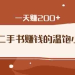 (1626期)倒卖二手书赚钱的温饱小项目:只要执行,就能变现,一天赚200+