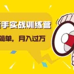 (1627期)视频号新手实战训练营,让变现更简单,玩赚视频号,轻松月入过万