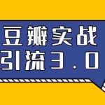 (1622期)3.0超强升级2020最落地的豆瓣实战引流:5节课全方位解读豆瓣实战引流