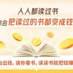 (1618期)读书变现营,每天半小时,把读过的书统统变成钱【赠999元大礼包】