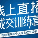 (1616期)《21天转型线上直播训练营》让你2020年抓住直播红利,实现弯道超车(无水印)