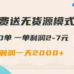 (1613期)闲鱼免费送无货源模式是如何日出500单的?一单利润2-7元 纯利润一天2000+
