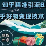 (1610期)知乎精准引流8.0+知乎好物变现技术课程:新玩法,新升级,教你玩转知乎好物