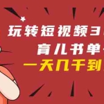 (1609期)玩转短视频3D动画育儿书单号:实战操作一天几千,好的时候一天几万收益