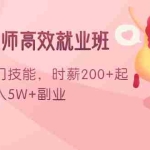 (1603期)情感咨询师高效就业班:学会一门技能,时薪200+起,实现月入5W+副业