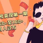 (1601期)抖音音乐号变现第一期:一单利润50+至100+简单月入过万