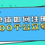 (1600期)西风说钱·单体如何注册100个公众号,主体被封如何继续注册公众号?
