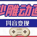 (1597期)抖音沙雕动画变现教程:轻松快速爆粉,一套动画变现几十万(无水印)