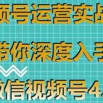 (1592期)视频号运营实战课,带你深度入手微信视频号4.0,零基础手把手实操操作!
