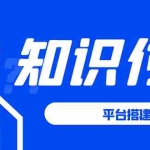 (1591期)知识付费系统平台搭建项目,一单3000+利润的暴利蓝海项目