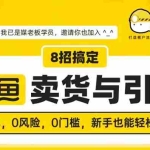 (1590期)媒老板8招搞定闲鱼卖货与引流:3天卖货10万,3个月加粉50万