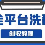 (1587期)阿星全平台洗稿创收实操,新手单号日入60块,一人一天可操作8-10个号