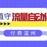 (1584期)无人值守项目:流量自动化成交,亲测轻松赚了1477.5元! 可延伸放大!