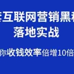 (1583期)30套互联网营销黑科技落地实战,让你收钱效率倍增10倍,批量引流,快速变现
