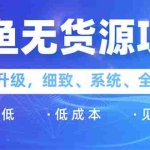 (1576期)闲鱼无货源项目:0基础玩转闲鱼价格差&信息差,轻松月入过万元