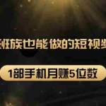(1573期)27个上班族也能做的短视频小项目,1部手机月赚5位数【赠短视频礼包】