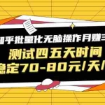 (1571期)黑帽子·知乎批量化无脑操作月赚3W,测试四五天时间稳定70-80元/天/号